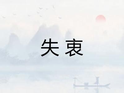 失衷