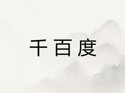 千百度