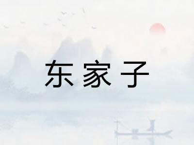 东家子