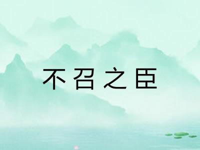 不召之臣