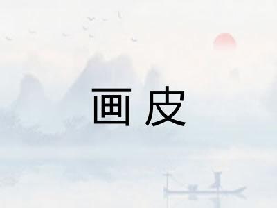 画皮