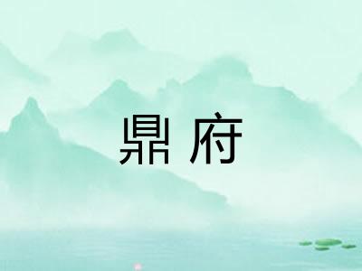 鼎府