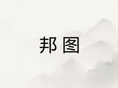 邦图