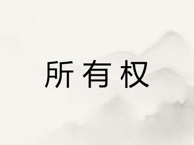 所有权