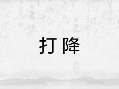 打降