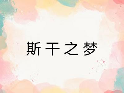 斯干之梦