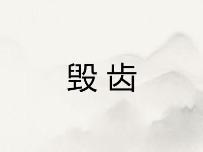 毁齿