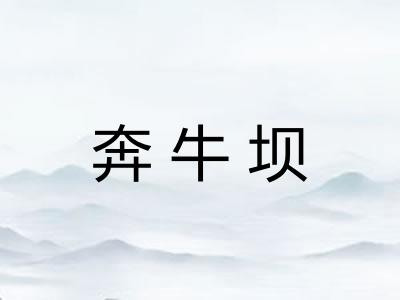 奔牛坝