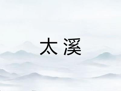 太溪