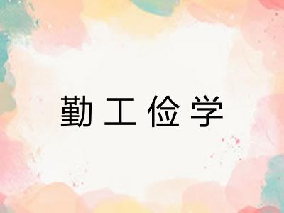 勤工俭学