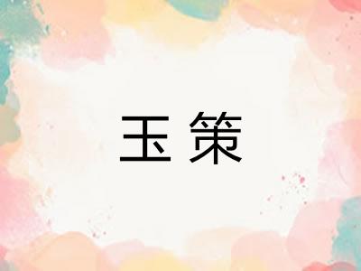 玉策