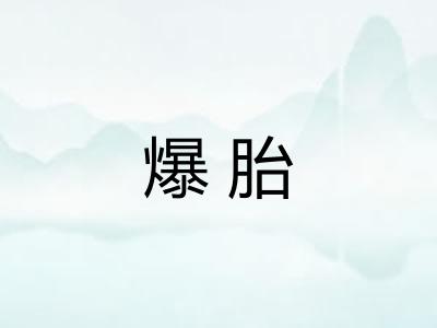 爆胎