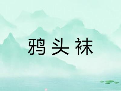 鸦头袜