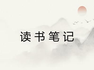 读书笔记