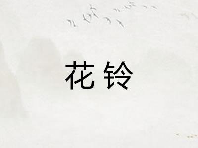 花铃