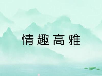 情趣高雅