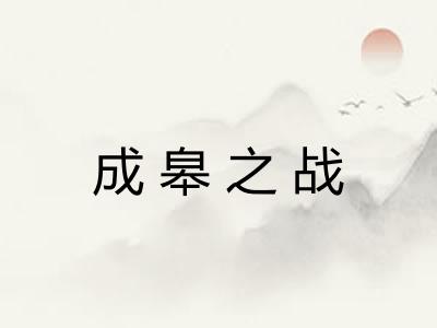 成皋之战