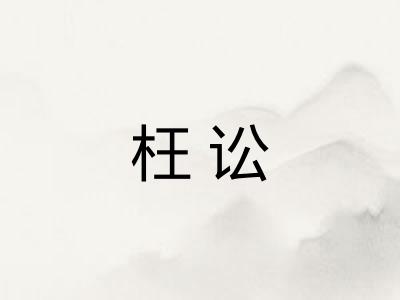 枉讼