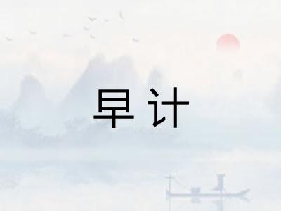 早计