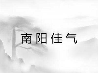 南阳佳气