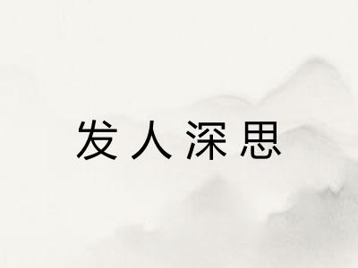发人深思