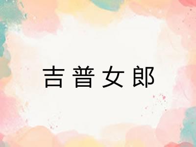 吉普女郎