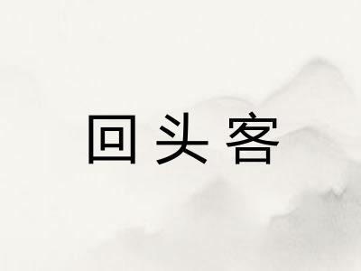 回头客