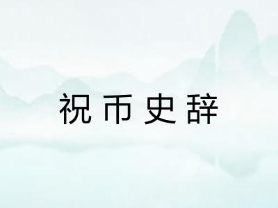 祝币史辞