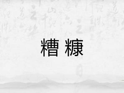 糟糠