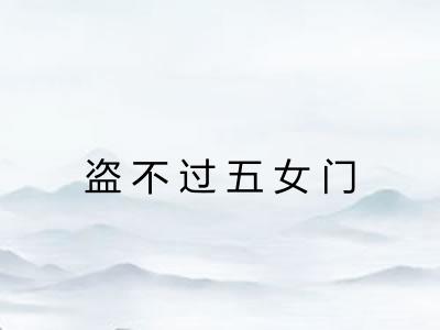 盗不过五女门