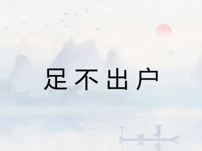 足不出户