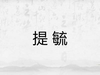 提毓