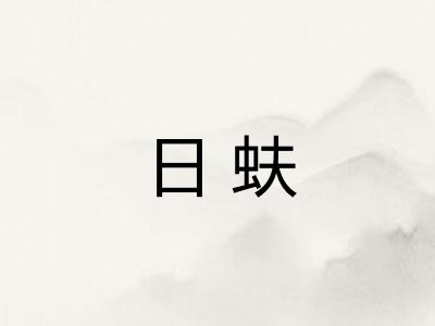 日蚨