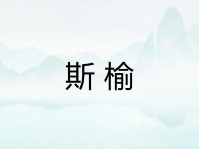 斯榆