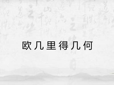 欧几里得几何