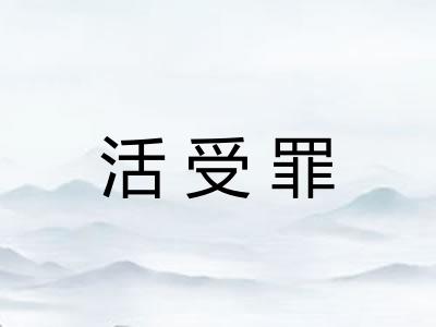 活受罪