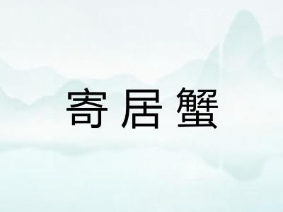 寄居蟹