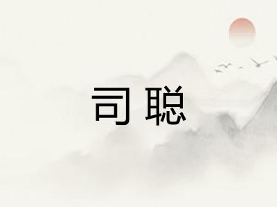 司聪
