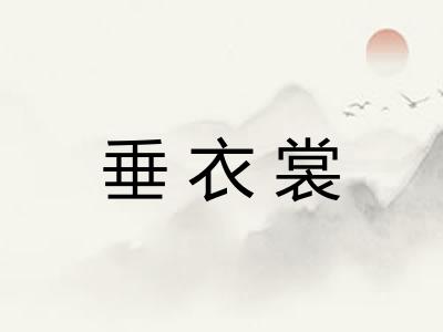 垂衣裳