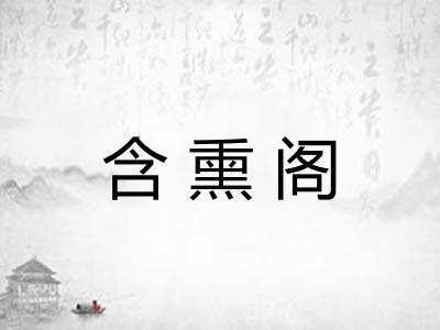 含熏阁