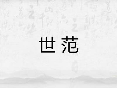 世范