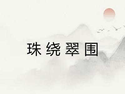 珠绕翠围