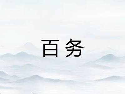 百务