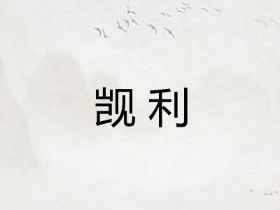 觊利