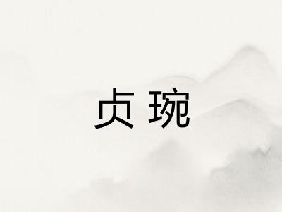 贞琬