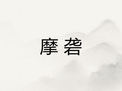摩砻