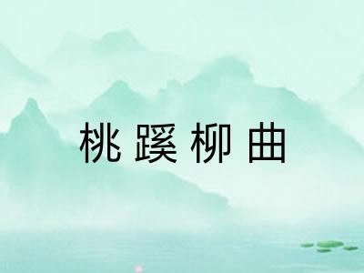 桃蹊柳曲