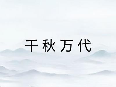 千秋万代