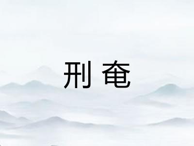 刑奄