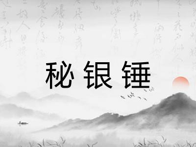 秘银锤